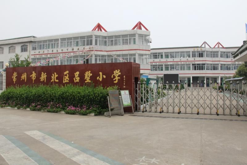 新北区吕墅小学