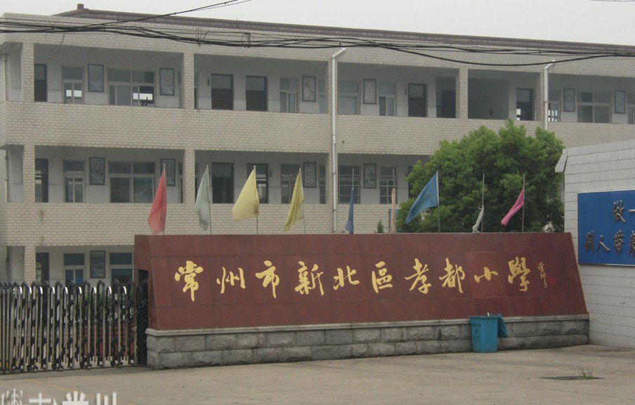 新北区孝都小学